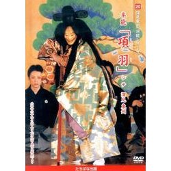 深見東州演能シリーズ 20[DVD]