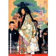 深見東州演能シリーズ 20[DVD]