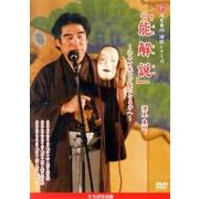 深見東州演能シリーズ 21[DVD]