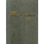 深見東州演能シリーズ(21巻セット)[DVD]