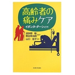高齢者の痛みケア [単行本]