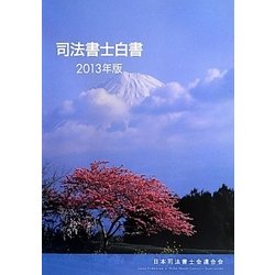司法書士白書〈2013年版〉 [単行本]