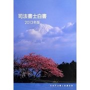 司法書士白書〈2013年版〉 [単行本]
