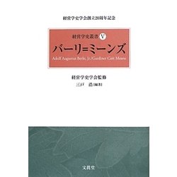 バーリ=ミーンズ(経営学史叢書〈5〉) [単行本]