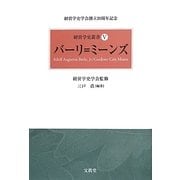 バーリ=ミーンズ(経営学史叢書〈5〉) [単行本]