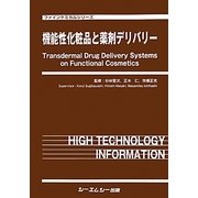 機能性化粧品と薬剤デリバリー(ファインケミカルシリーズ) [単行本]