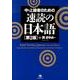 中・上級者のための速読の日本語 第2版 [単行本]