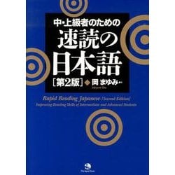 ヨドバシ.com - 中・上級者のための速読の日本語 第2版 [単行本] 通販 