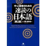 中・上級者のための速読の日本語 第2版 [単行本]