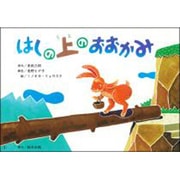 はしの上のおおかみ（名作文学紙芝居） [絵本]