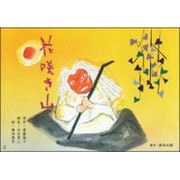 花咲き山（名作文学紙芝居） [絵本]