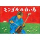 モンゴルの白い馬－モンゴル民話より（名作文学紙芝居） [絵本]