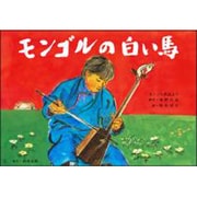 モンゴルの白い馬－モンゴル民話より（名作文学紙芝居） [絵本]