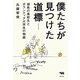 僕たちが見つけた道標―福島の高校生とボランティア大学生の物語 [単行本]