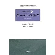 グーテンベルク(経営学史叢書〈12〉) [単行本]