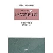 日本の経営学説〈1〉(経営学史叢書〈13〉) [単行本]