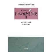 日本の経営学説〈2〉(経営学史叢書〈14〉) [単行本]