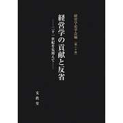 経営学の貢献と反省―二十一世紀を見据えて(経営学史学会年報〈第20輯〉) [単行本]
