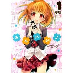 あんハピ 1（まんがタイムKRコミックス フォワードシリーズ） [コミック]