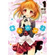 あんハピ 1（まんがタイムKRコミックス フォワードシリーズ） [コミック]