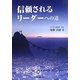 信頼されるリーダーへの道 [単行本]