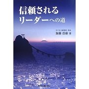信頼されるリーダーへの道 [単行本]