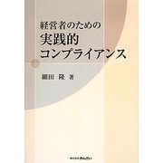 経営者のための実践的コンプライアンス [単行本]