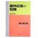 屋外広告の知識 設計・施工編 第四次改訂版 [単行本]