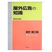 屋外広告の知識 設計・施工編 第四次改訂版 [単行本]