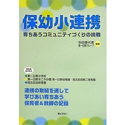 【中古】 保幼小連携 育ちあうコミュニティづくりの挑戦/ぎょうせい/秋田喜代美 ヨドバシ.com - 保幼小連携―育ちあうコミュニティづくりの挑戦