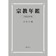 宗教年鑑〈平成24年版〉 [単行本]