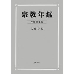 宗教年鑑〈平成24年版〉 [単行本]