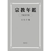 宗教年鑑〈平成24年版〉 [単行本]