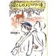 ぼくらのメジロツバキ [単行本]
