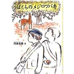 ぼくらのメジロツバキ [単行本]