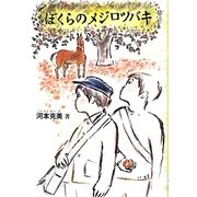 ぼくらのメジロツバキ [単行本]