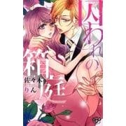 囚われの箱庭（ひめ恋SELECTION） [コミック]