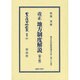 日本立法資料全集 別巻917 [全集叢書]
