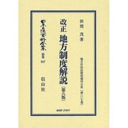 日本立法資料全集 別巻917 [全集叢書]