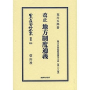 日本立法資料全集 別巻918 [全集叢書]