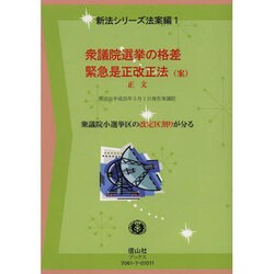 衆議院選挙の格差緊急是正改正法(案)正文（新法シリーズ 法案編 1） [全集叢書]