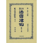 日本立法資料全集 別巻812 [全集叢書]