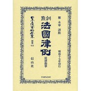 日本立法資料全集 別巻813 [全集叢書]