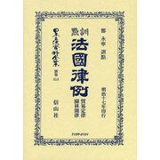 日本立法資料全集 別巻814 [全集叢書]