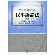 ケイスメソッド民事訴訟法 第3版 [全集叢書]