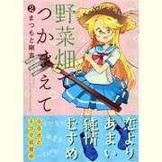 野菜畑でつかまえて 2（まんがタイムコミックス） [コミック]