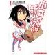 小森さんは断れない! 1（まんがタイムコミックス） [コミック]