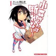 小森さんは断れない! 1（まんがタイムコミックス） [コミック]
