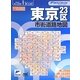 東京23区市街道路地図 2版 (リンクルミリオン) [単行本]