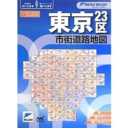 東京23区市街道路地図 2版 (リンクルミリオン) [単行本]
